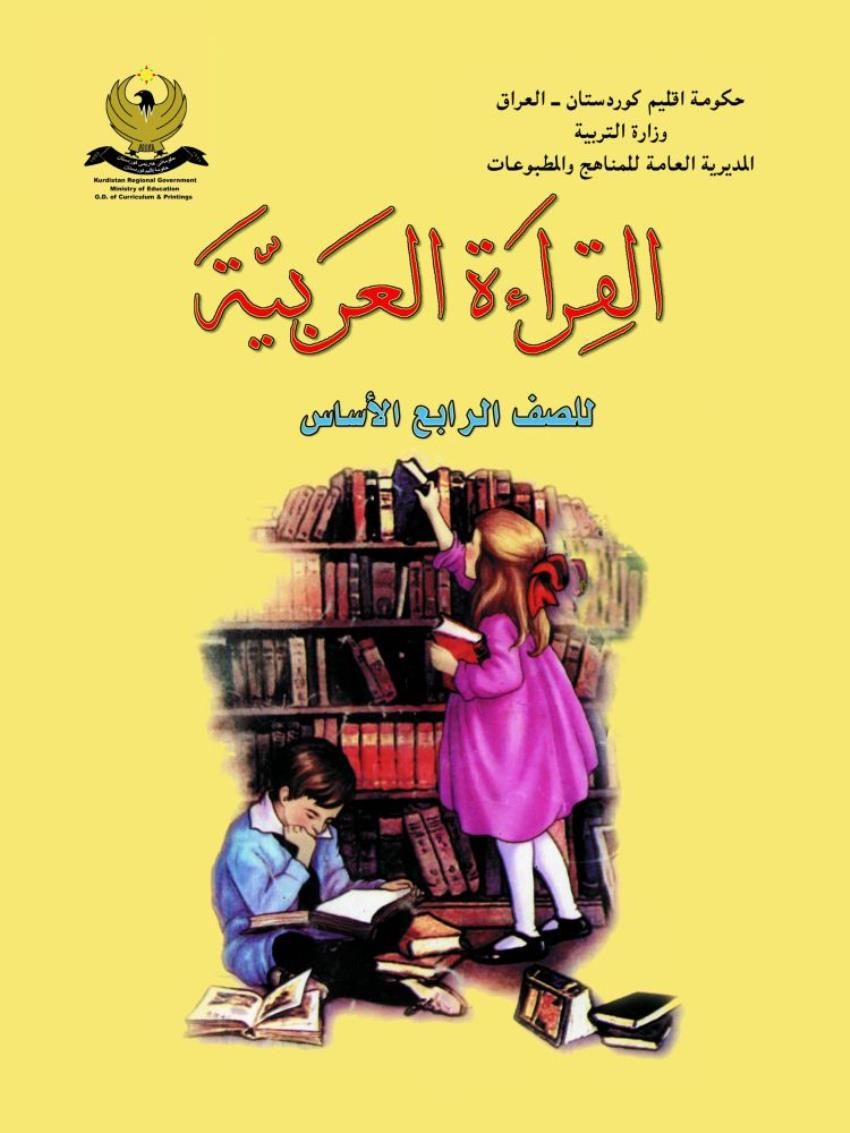 قراءتي العربية للصف الرابع الأساسي 4